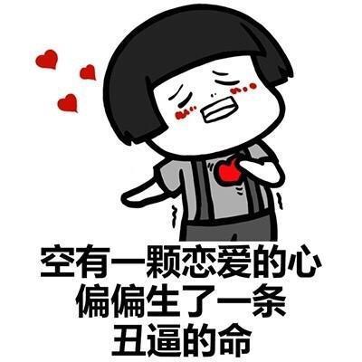 搞笑我开心就好, 你管不着表情包, 空有一颗奋进的心