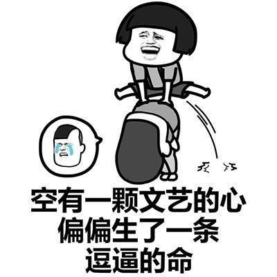 搞笑我开心就好, 你管不着表情包, 空有一颗奋进的心