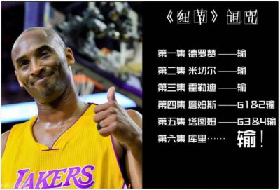​科比真的有毒！凡是被他在《Detail》中分析过的球员或者球队