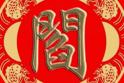 ​阎姓起源和来历：源自后稷（以封地名为氏）