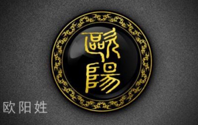 ​欧阳姓起源和来历：越王勾践后裔，得姓始祖欧阳无疆