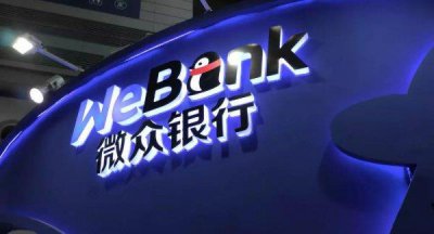 ​中国九大互联网银行，腾讯微众银行居首位