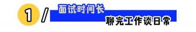 ​面试有戏的5大信号，你看懂了吗？