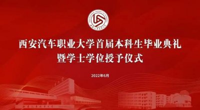 ​西安汽车职业大学隆重举行首届本科生毕业典礼暨学士学位授予仪式