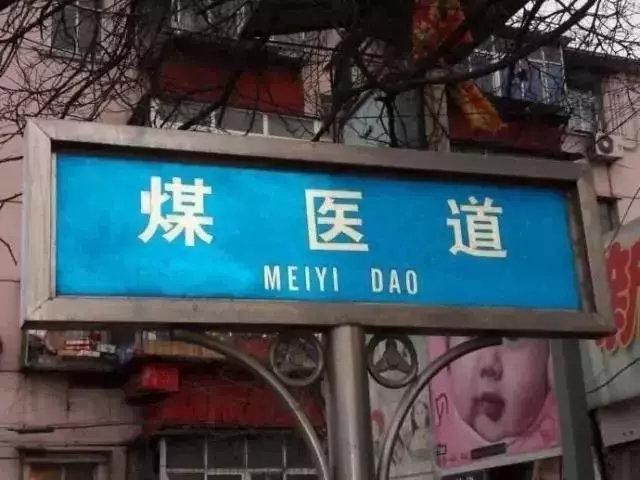 煤医道，这次真的要说再见。
