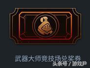 武器大师竞技场全新改版，各种皮肤等你挑战