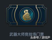 武器大师竞技场全新改版，各种皮肤等你挑战