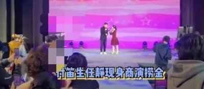 ​付笛生任静接商演，分分钟挣30万，引起网友热议