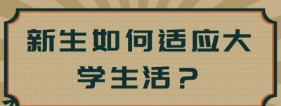 ​新生如何适应大学生活?