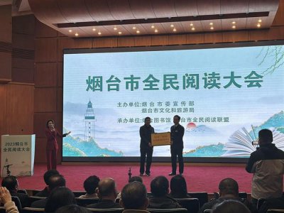 ​全市13家县级公共图书馆达到国家一级馆！烟台全民阅读大会举行
