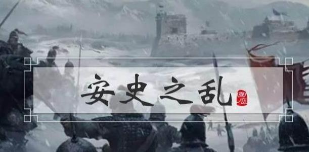 史思明用生命交给我们一个道理—话不能乱说