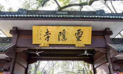 ​灵隐寺门前一对联：仅14字悬挂了上千年，朴实无华却点醒了无数人
