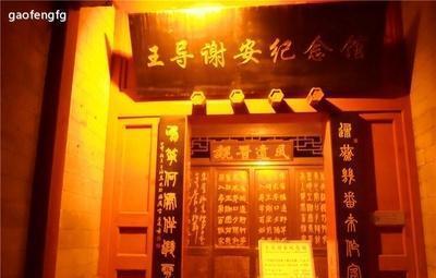 东晋权臣王导的起起落落