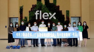 ​伟创力珠海获得“广东省首批一级残疾人集中就业基地”殊荣