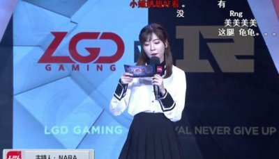 ​LPL女主持走红，RNG跟LGD队员出场，弹幕都在讨论她的腿