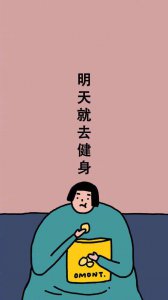 ​总有那么些人需要减肥壁纸的激励