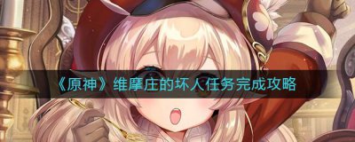 ​原神维摩庄的坏人任务怎么完成