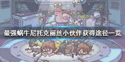 ​最强蜗牛尼托克丽丝小伙伴怎么获得