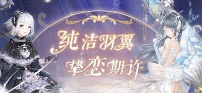 ​奇迹暖暖纯白的婚礼怎么搭配