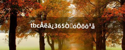 ​tbc烹饪365以后怎么冲（tbc烹饪火怎么搞)