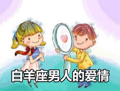​如何判断白羊座男人是否真心爱你