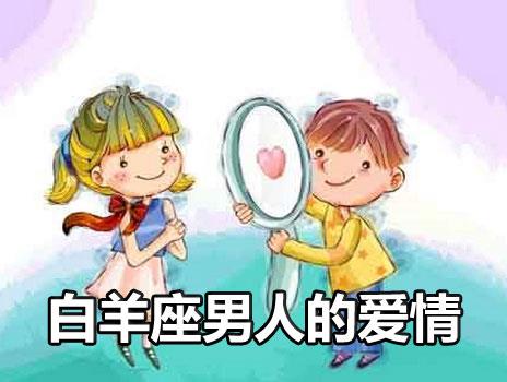 如何判断白羊座男人是否真心爱你