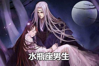 ​水瓶座男生最喜欢娶什么样的女生