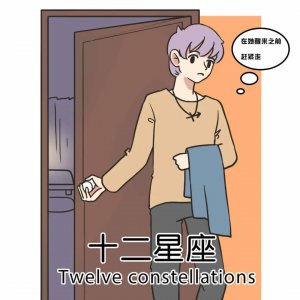 ​睡过了就会离开的四大星座男