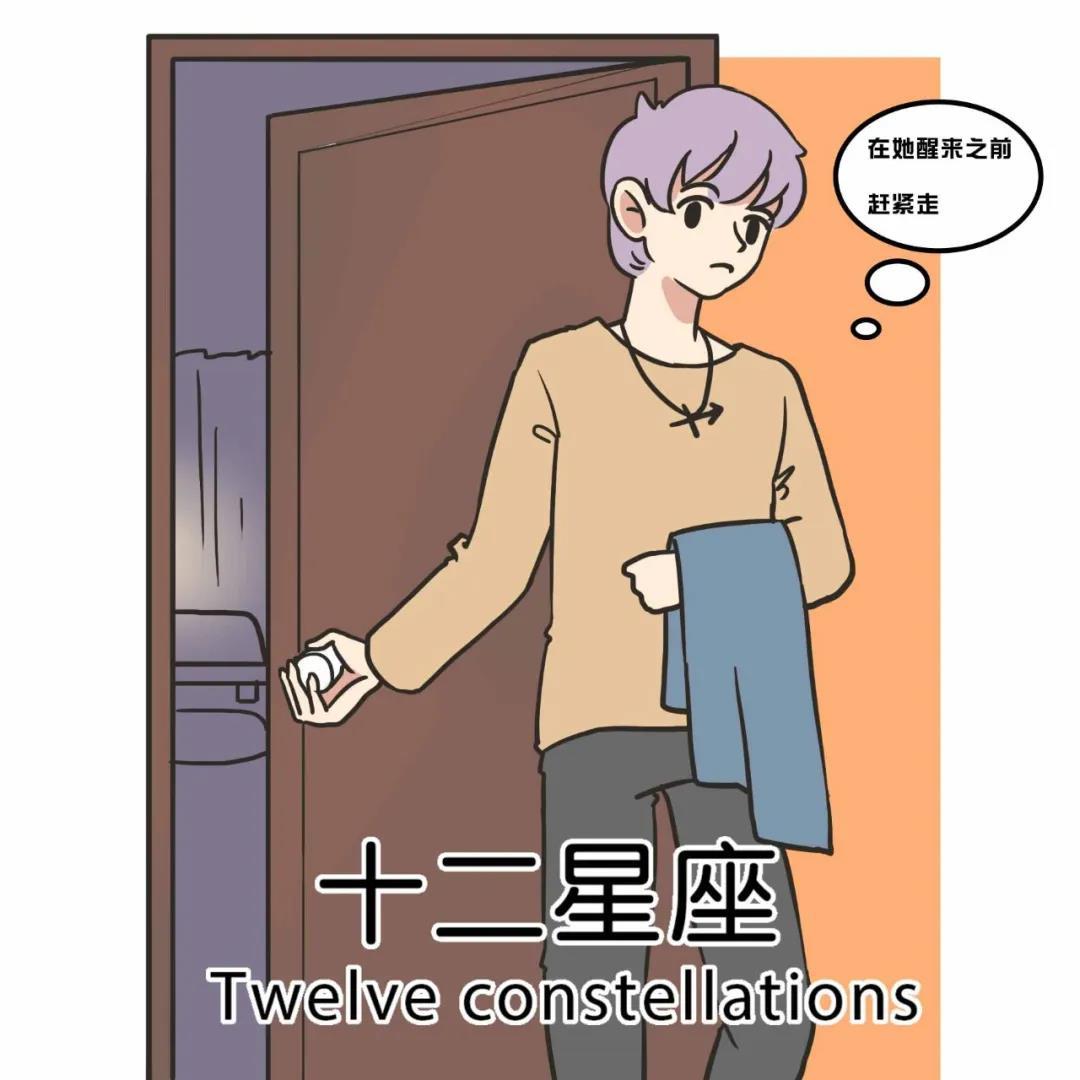 睡过了就会离开的四大星座男