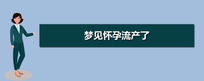 ​没怀孕梦见自己流产了 梦到自己流产