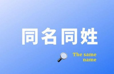 ​同名同姓网（同名同姓网盘资源）