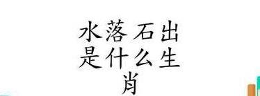 水落石出打一生肖（水落石出打一生肖是什么数字）
