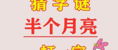 ​半个月亮猜一字（半个月亮猜什么字）