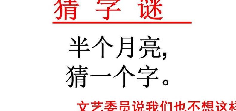 半个月亮猜一字（半个月亮猜什么字）