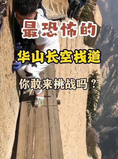 华山栈道每年死多少人（华山栈道有多少米）