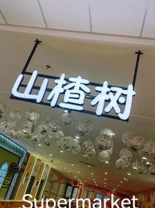​山楂岛公众号（山楂乐园）