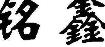 铭鑫官网（铭鑫商贸有限公司可靠吗）