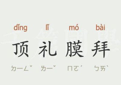 ​膜拜什么意思（顶礼膜拜什么意思）