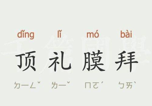 膜拜什么意思（顶礼膜拜什么意思）