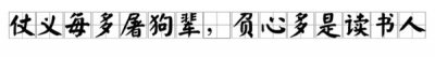 ​古语：“仗义每多屠狗辈，负心多是读书人”，你怎么理解这句话？
