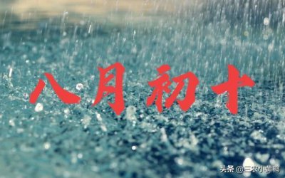 ​今天八月初十，是下雨天气，有啥预兆？看看老祖宗怎么说