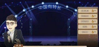 ​中国式家长选秀攻略及技巧 中国式家长选秀怎么玩