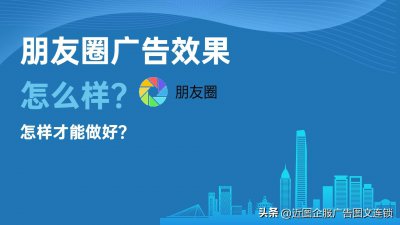 ​朋友圈广告效果怎么样，怎样才能做好