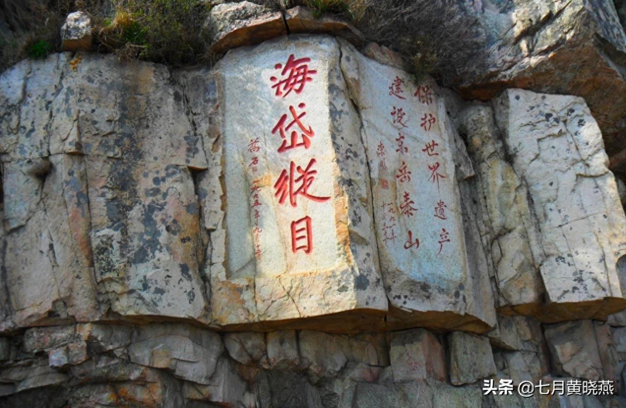 泰山石刻（摄影图片欣赏）