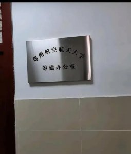 ​改名郑州航空航天大学，郑州航院有雄心（杂谈）