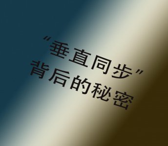 ​解答难题“游戏中的垂直同步选项到底要不要开？”