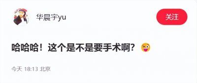 ​华晨宇忙得连轴转，晒自拍眼睛长了麦粒肿，提问是否要动手术？