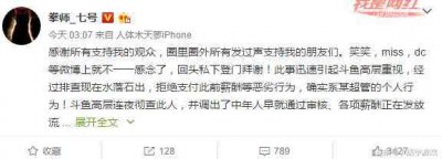 ​lol拳师七号连夜删除微博，称降薪事件为斗鱼某超管个人行为