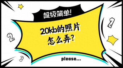 ​20kb的照片怎么弄？三种方法随心选！