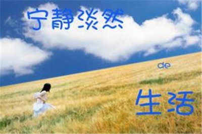 ​淡然是什么？